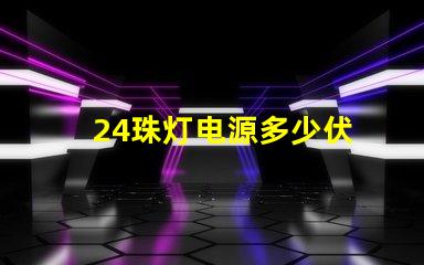 24珠灯电源多少伏 led灯电源多少伏